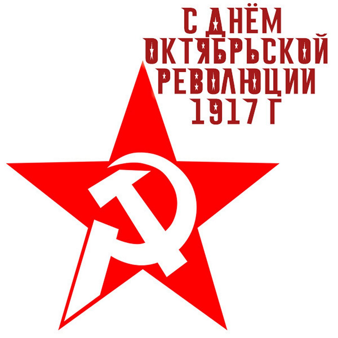 Поздравления с днём Великой Октябрьской Революции 7 Ноября 2023 - 2024 (90 Советских открыток)
