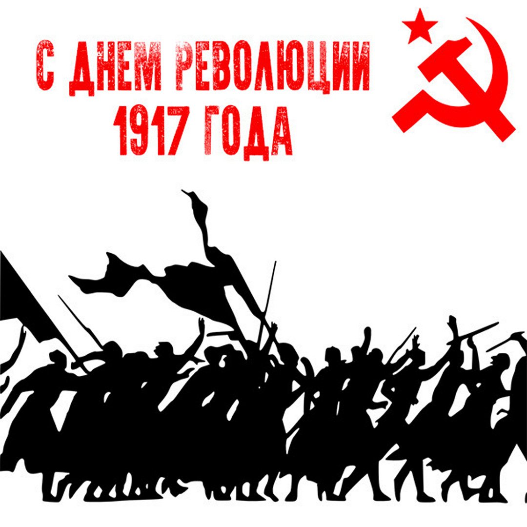 Поздравления с днём Великой Октябрьской Революции 7 Ноября 2023 - 2024 (90 Советских открыток)