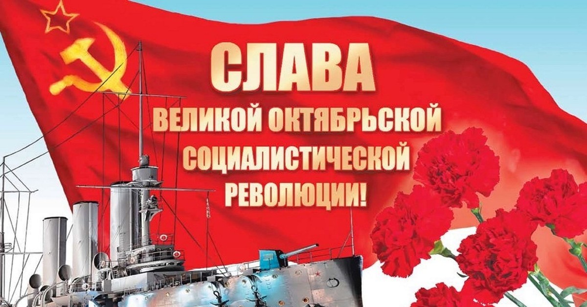 Поздравления с днём Великой Октябрьской Революции 7 Ноября 2023 - 2024 (90 Советских открыток)