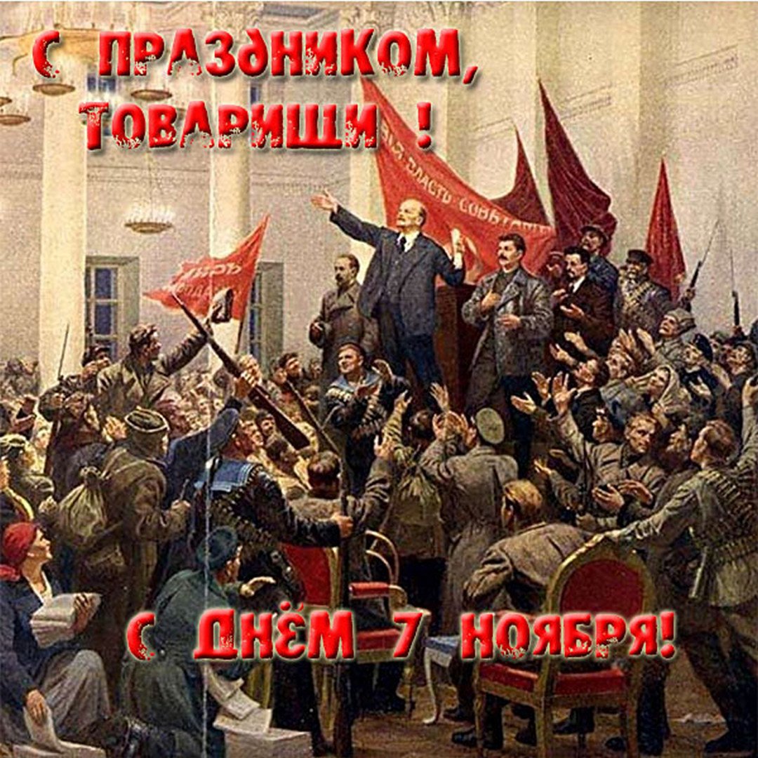 Поздравления с днём Великой Октябрьской Революции 7 Ноября 2023 - 2024 (90 Советских открыток)