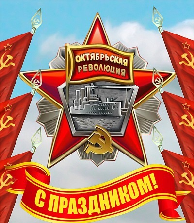 Картинки с днём Великой Октябрьской Революции 7 Ноября 2023 (90 фото)