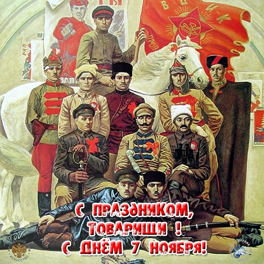 Картинки с днём Великой Октябрьской Революции 7 Ноября 2023 (90 фото)