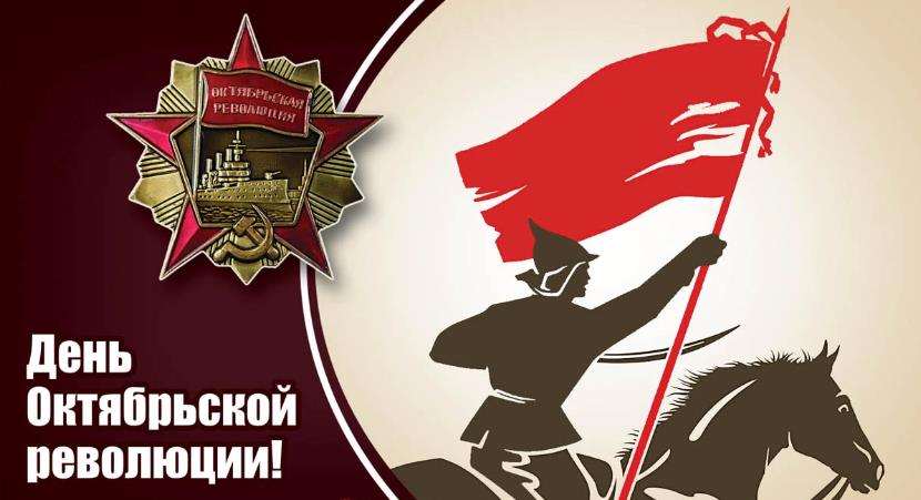 Картинки с днём Великой Октябрьской Революции 7 Ноября 2023 (90 фото)