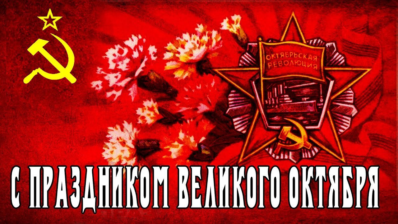 Картинки с днём Великой Октябрьской Революции 7 Ноября 2023 (90 фото)