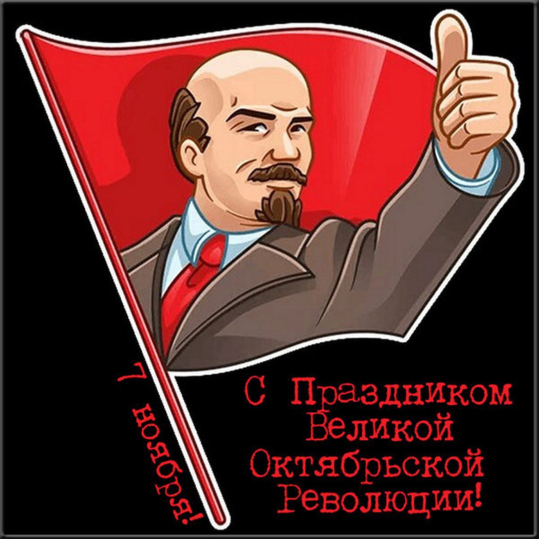 Картинки с днём Великой Октябрьской Революции 7 Ноября 2023 (90 фото)