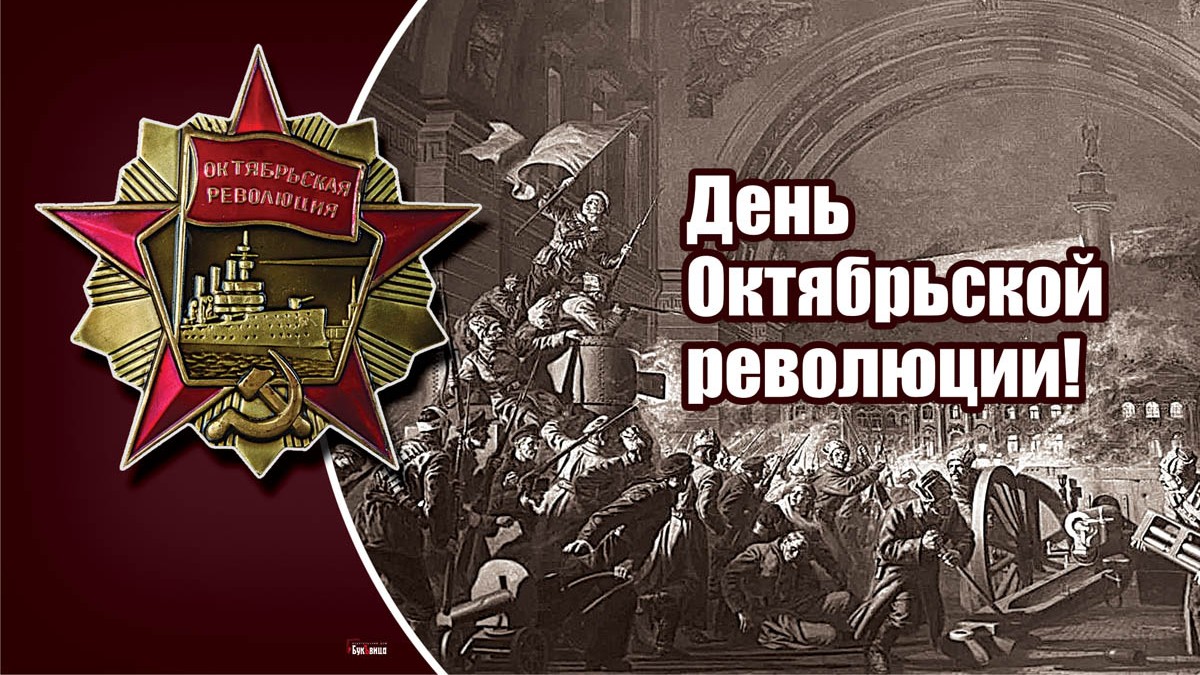 Картинки с днём Великой Октябрьской Революции 7 Ноября 2023 (90 фото)