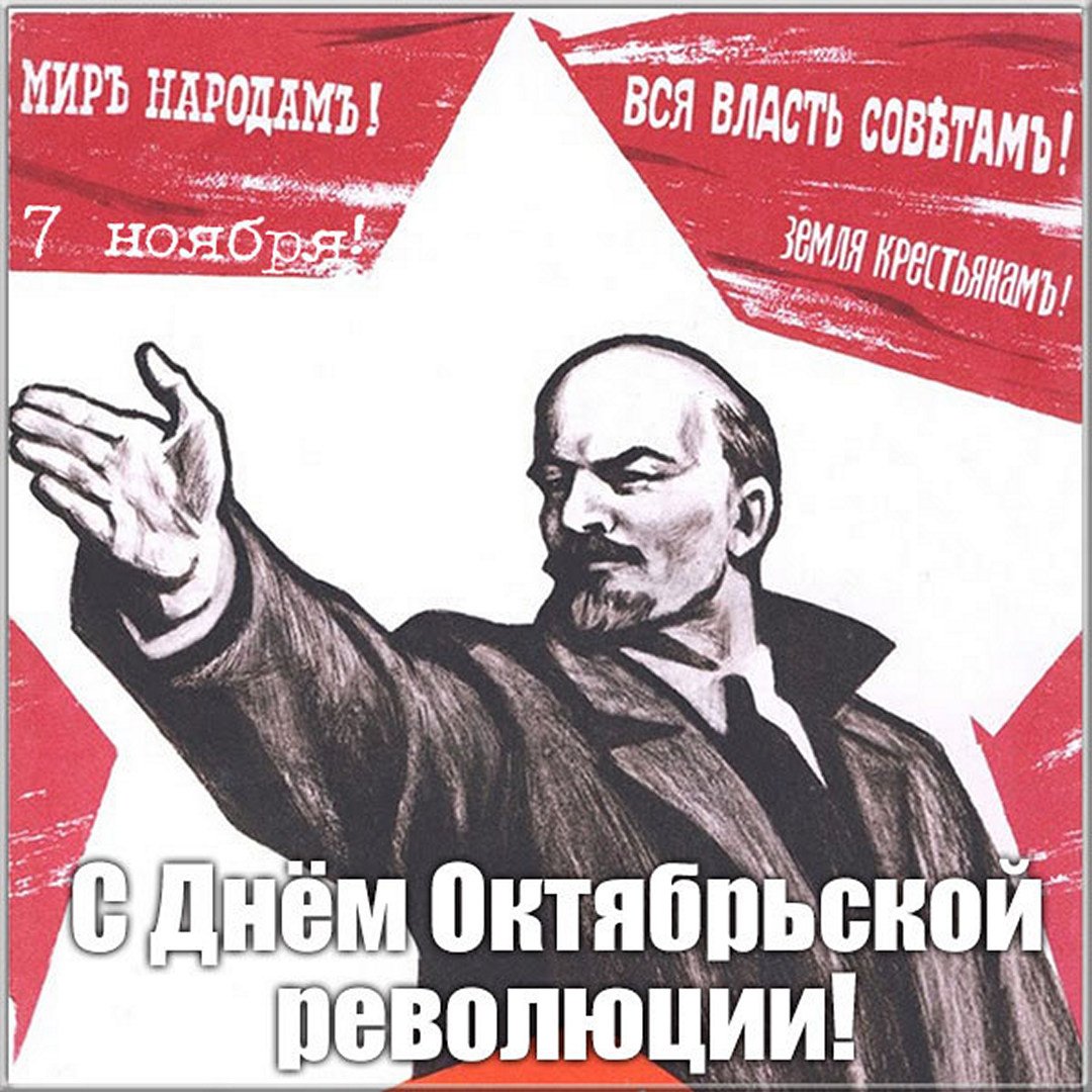 Поздравления с днём Великой Октябрьской Революции 7 Ноября 2023 - 2024 (90 Советских открыток)
