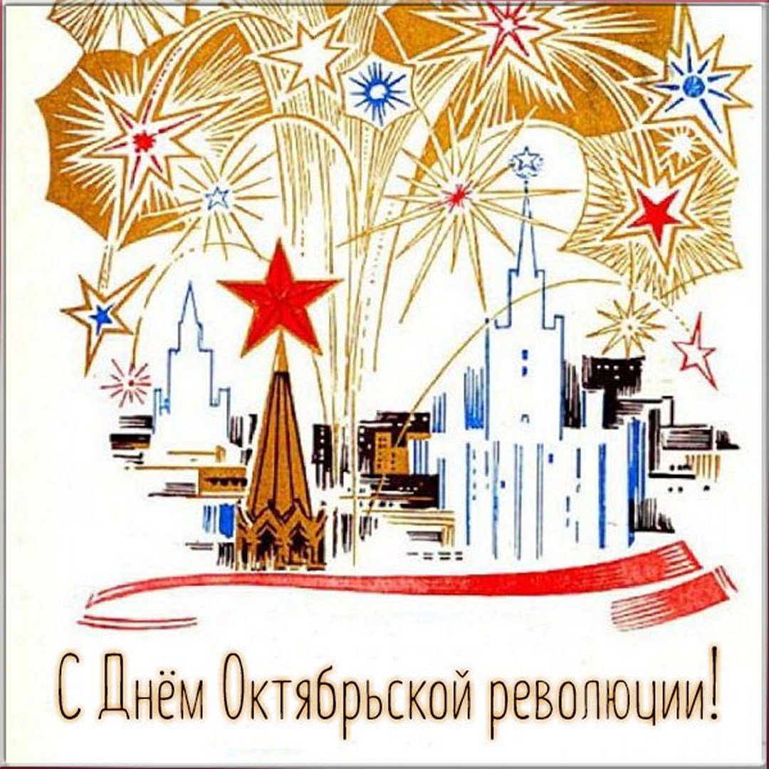 Поздравления с днём Великой Октябрьской Революции 7 Ноября 2023 - 2024 (90 Советских открыток)