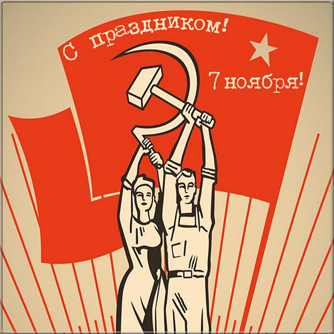 Поздравления с днём Великой Октябрьской Революции 7 Ноября 2023 - 2024 (90 Советских открыток)