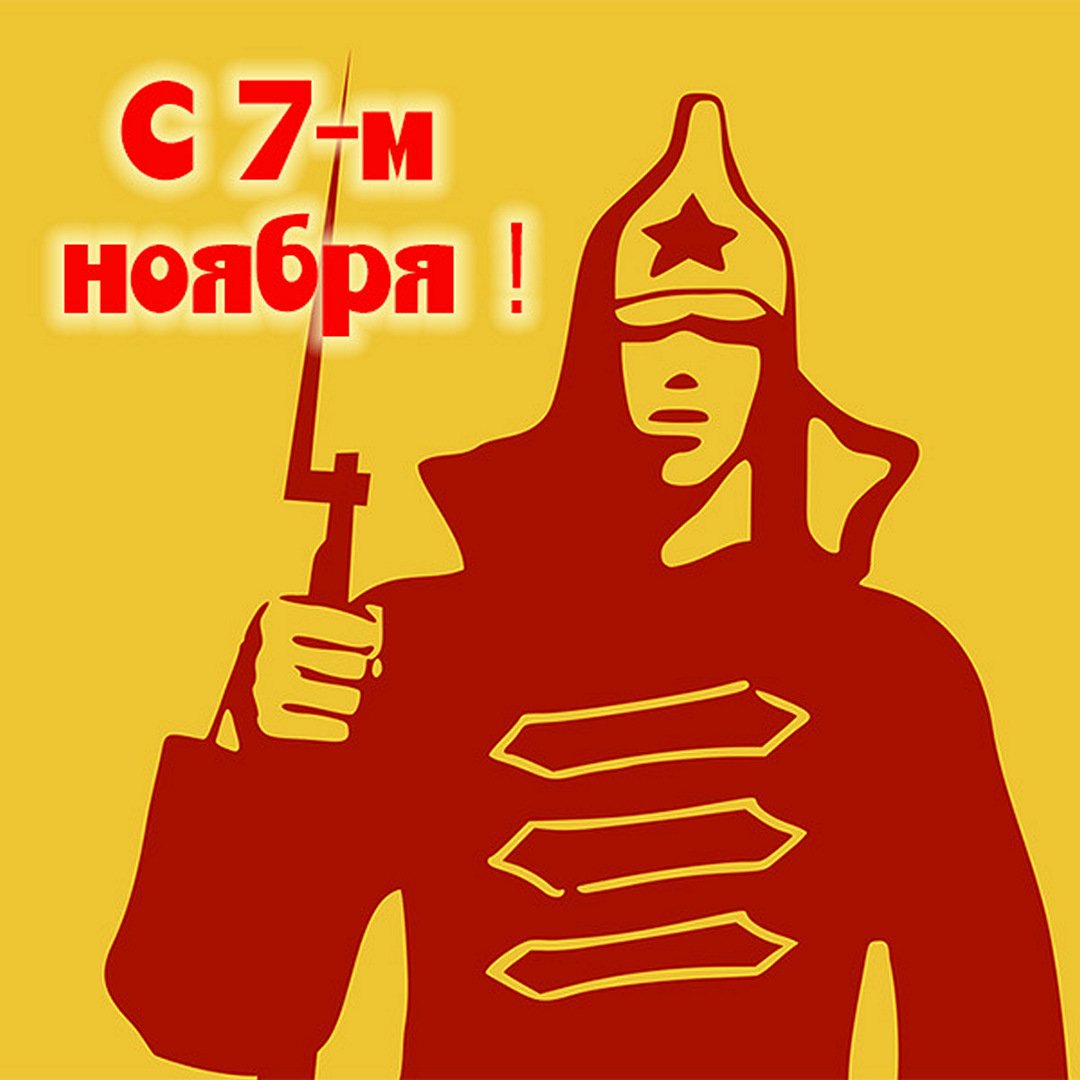 Поздравления с днём Великой Октябрьской Революции 7 Ноября 2023 - 2024 (90 Советских открыток)