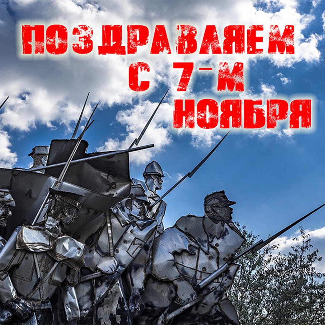 Поздравления с днём Великой Октябрьской Революции 7 Ноября 2023 - 2024 (90 Советских открыток)