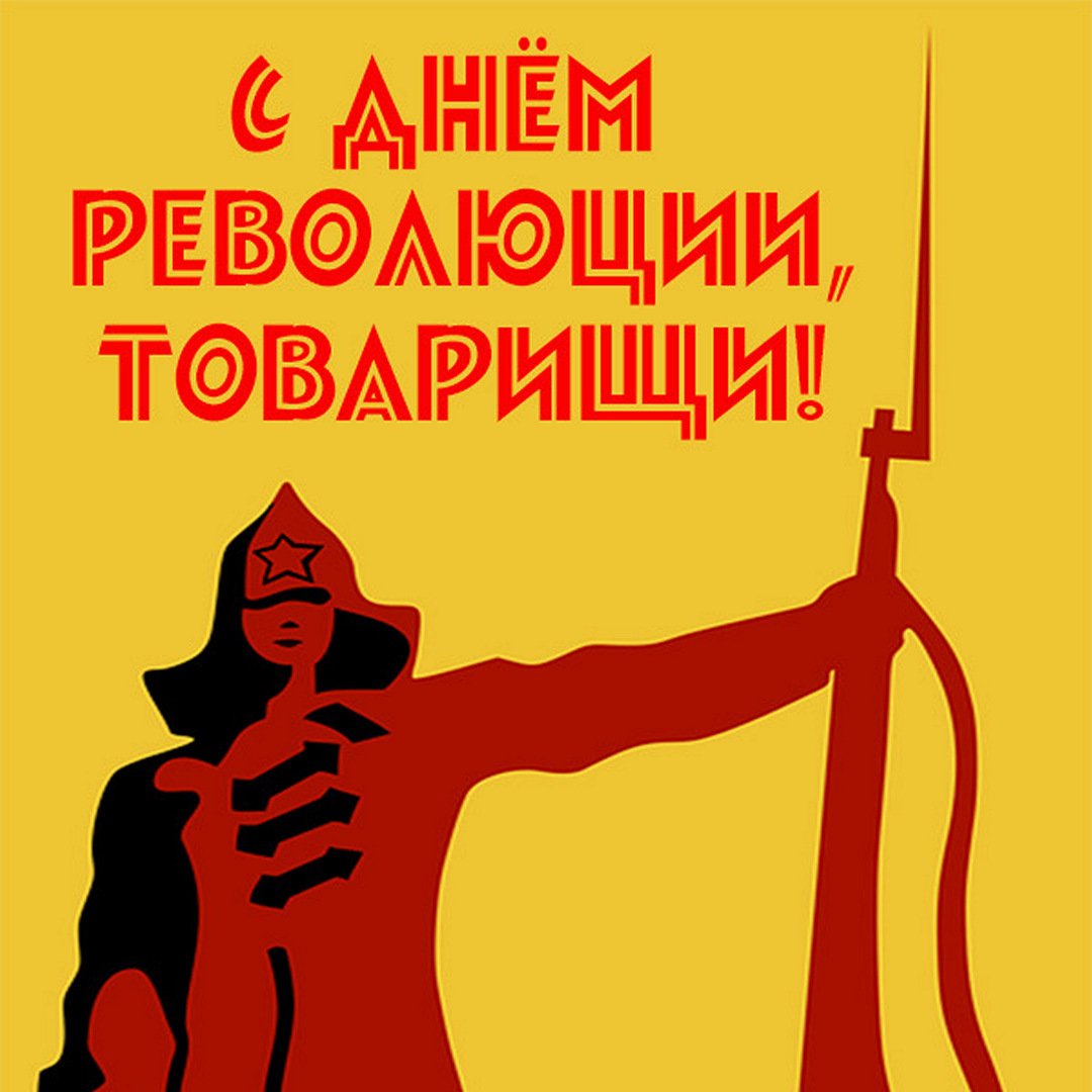 Поздравления с днём Великой Октябрьской Революции 7 Ноября 2023 - 2024 (90 Советских открыток)
