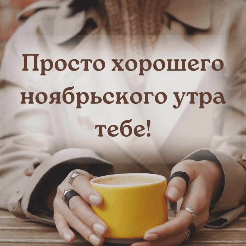 Гифки с добрым утром ноября скачать бесплатно. Гифки с добрым утром ноября скачать бесплатно.