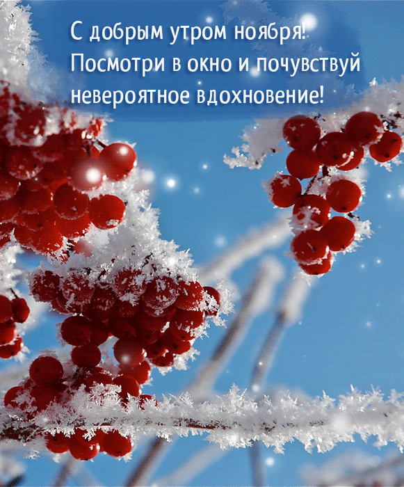 Гифки: Доброго утра ноября! Гифки: Доброго утра ноября!
