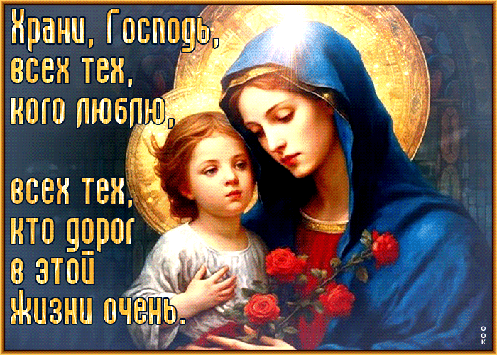 Гифки Храни, Господь, всех тех, кого люблю, всех тех, кто дорог в этой жизни очень. Гифки Храни, Господь, всех тех, кого люблю, всех тех, кто дорог в этой жизни очень.