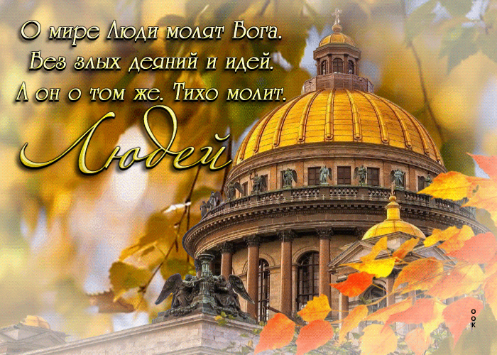 Анимация О мире люди молят Бога, без злых дияний и идей. Анимация О мире люди молят Бога, без злых дияний и идей.