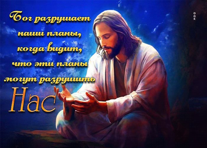 Картинка Бог разрушает наши планы, когда видит, что эти планы могут разрушить нас. Картинка Бог разрушает наши планы, когда видит, что эти планы могут разрушить нас.