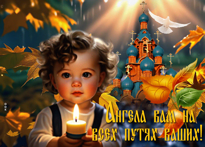 Открытка Ангела вам на всех путях ваших! Открытка Ангела вам на всех путях ваших!