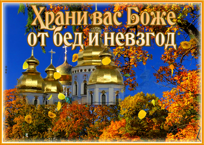 Нежная гиф-открытка Храни вас Боже от бед и невзгод Нежная гиф-открытка Храни вас Боже от бед и невзгод