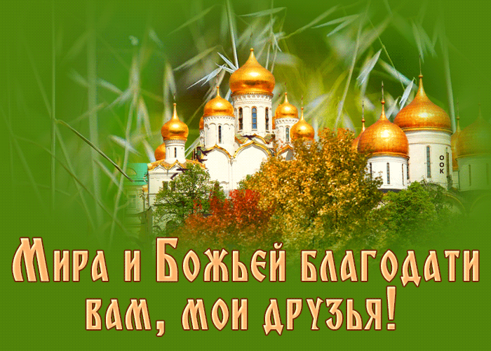 Православная анимация на праздники : "Мира и Божьей благодати вам, мои друзья!". Православная анимация на праздники : "Мира и Божьей благодати вам, мои друзья!".