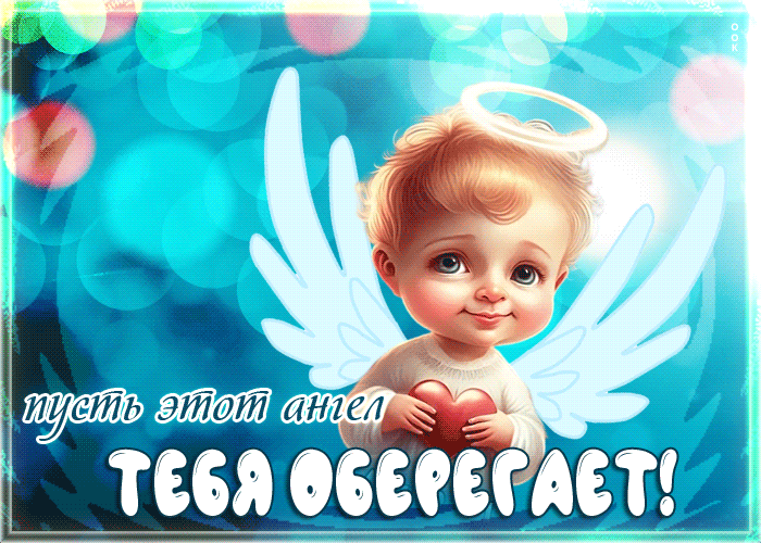 Гиф-открытка Пусть этот ангел тебя оберегает! Гиф-открытка Пусть этот ангел тебя оберегает!