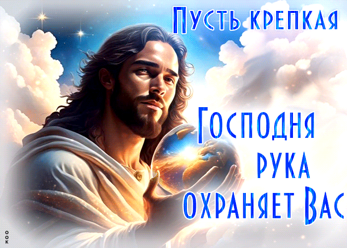 Мерцающая gif картинка Пусть крепкая Господня рука охраняет Вас. Мерцающая gif картинка Пусть крепкая Господня рука охраняет Вас.