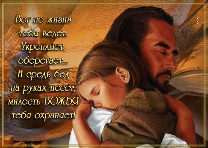 Красивая гифка Бог по жизни тебя ведет. Укрепляет, оберегает. Красивая гифка Бог по жизни тебя ведет. Укрепляет, оберегает.