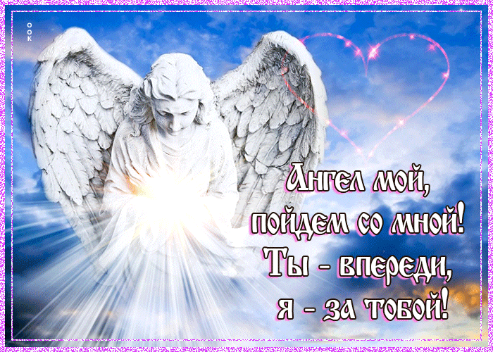 Гифка Ангел мой, пойдем со мной! Ты впереди, я за тобой. Гифка Ангел мой, пойдем со мной! Ты впереди, я за тобой.