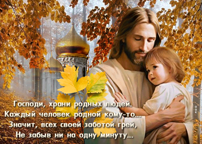 Осенняя гифка Господи, храни родных людей. Каждый человек родной кому-то. Осенняя гифка Господи, храни родных людей. Каждый человек родной кому-то.