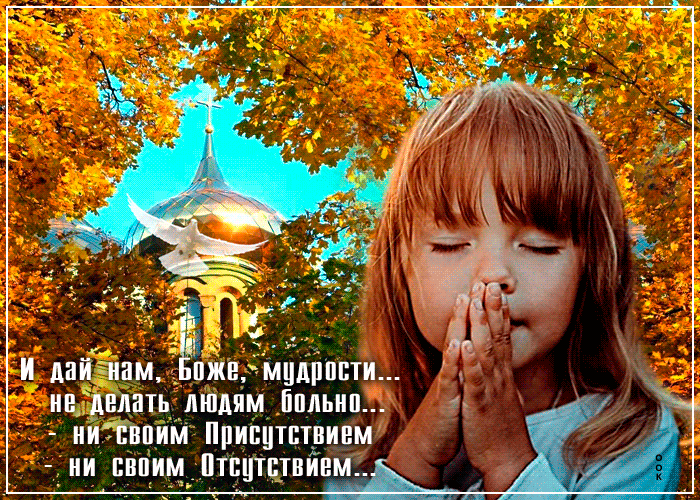 Gif картинка с пожеланием : И дай нам, Боже, мудрости не делать людям больно. Gif картинка с пожеланием : И дай нам, Боже, мудрости не делать людям больно.
