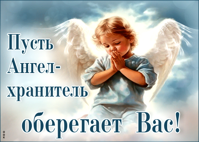 Впечатляющая гиф-открытка Пусть Ангел-хранитель оберегает вас, анимация на день Ангела для всех имён. Впечатляющая гиф-открытка Пусть Ангел-хранитель оберегает вас, анимация на день Ангела для всех имён.