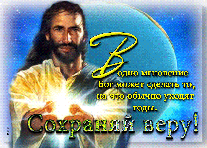 Гифка В одно мгновение Бог может сделать то, на что обычно уходят годы. Гифка В одно мгновение Бог может сделать то, на что обычно уходят годы.