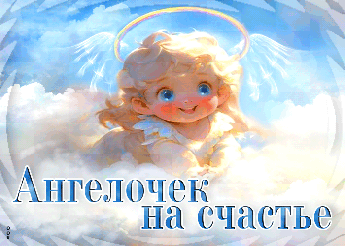 Очаровательная гиф-открытка Ангелочек на счастье Очаровательная гиф-открытка Ангелочек на счастье