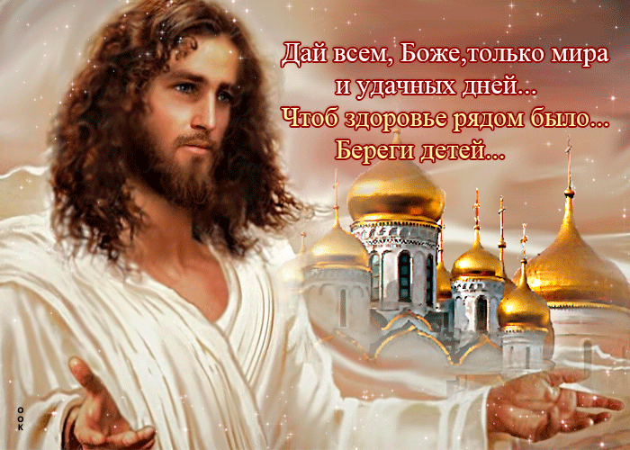 Гифка : "Дай всем Боже, только мира и удачных дней". Гифка : "Дай всем Боже, только мира и удачных дней".