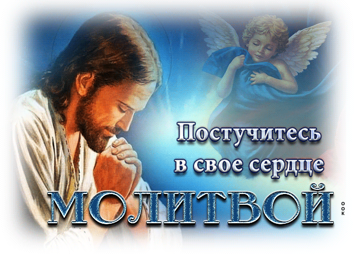 Гифка на христианские праздники Постучитесь в свое сердце молитвой. Гифка на христианские праздники Постучитесь в свое сердце молитвой.