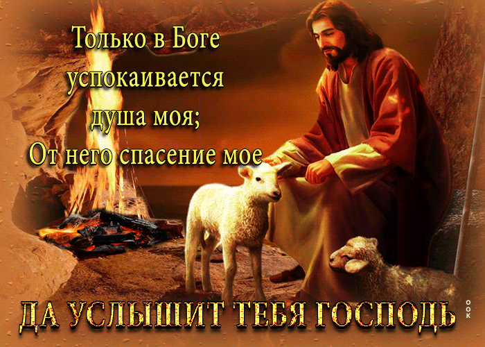 Святая анимация Только в Боге успокаивается душа моя, от него спасение мое. Святая анимация Только в Боге успокаивается душа моя, от него спасение мое.
