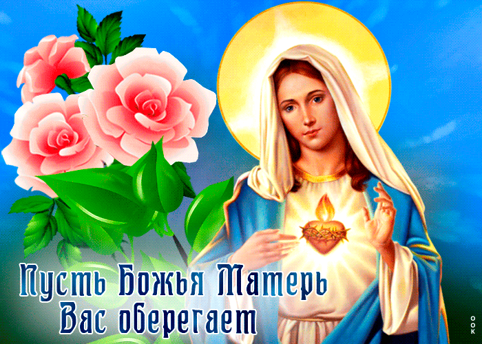 Живая открытка Пусть Божья Матерь Вас оберегает! Живая открытка Пусть Божья Матерь Вас оберегает!