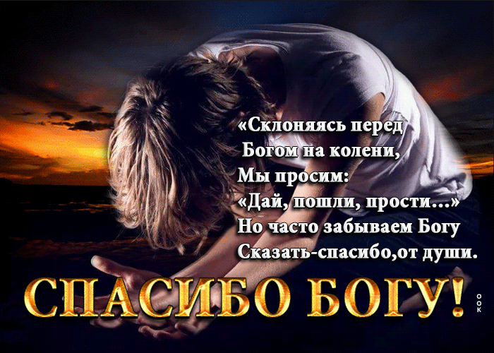 Анимационная православная Открытка Мы часто забываем Богу сказать: Спасибо, от души! Анимационная православная Открытка Мы часто забываем Богу сказать: Спасибо, от души!