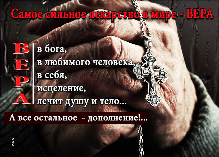 Религиозная gif картинка : "Самое сильное лекарство в мире - вера". Религиозная gif картинка : "Самое сильное лекарство в мире - вера".
