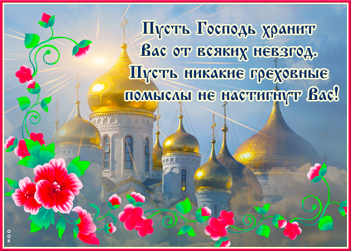 Религиозная гифка Пусть никакие греховные помыслы не настигнут вас! Религиозная гифка Пусть никакие греховные помыслы не настигнут вас!
