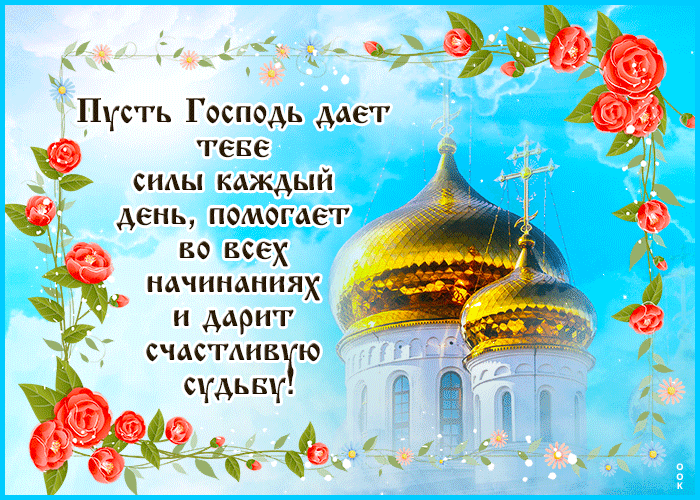 Красивая анимация Пусть Господь дает тебе силы и дарит счастливую судьбу. Красивая анимация Пусть Господь дает тебе силы и дарит счастливую судьбу.