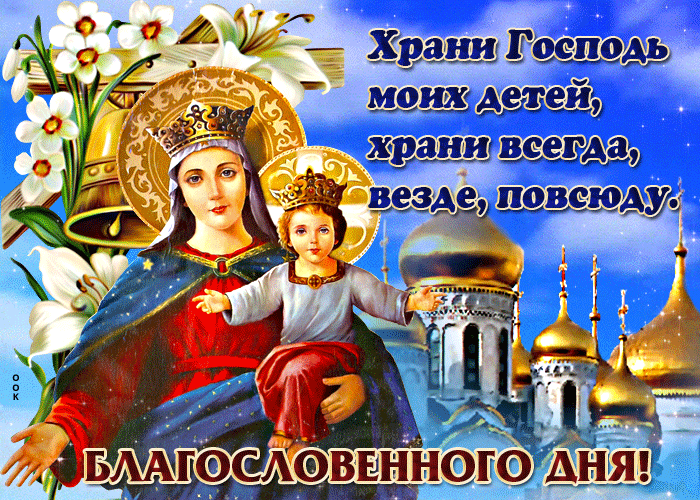 Гифка с надписью : "Храни Господь моих детей, храни всегда, везде, повсюду". Гифка с надписью : "Храни Господь моих детей, храни всегда, везде, повсюду".