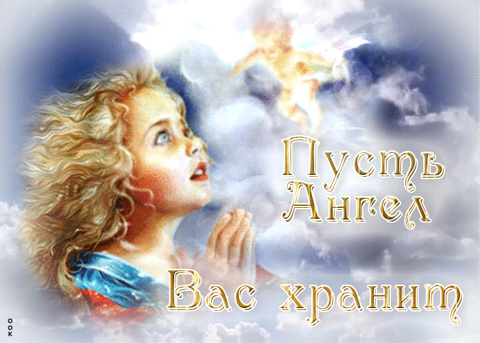 Христианская открытка Пусть ангел вас хранит. Христианская открытка Пусть ангел вас хранит.