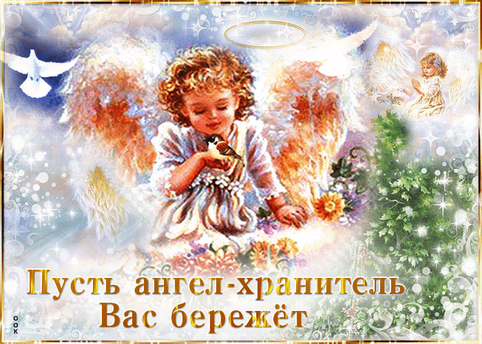 Сверкающая gif картинка Пусть ангел-хранитель Вас бережет. Сверкающая gif картинка Пусть ангел-хранитель Вас бережет.