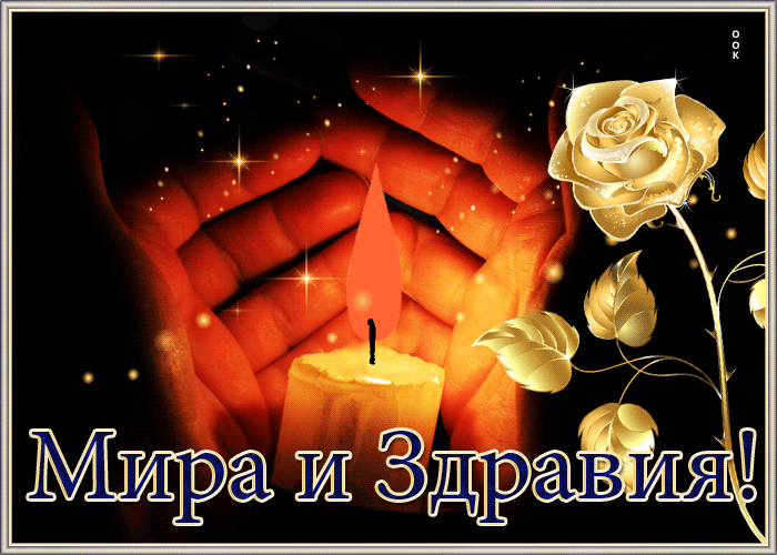 Гифка Красивая открытка с пожеланием Мира и здравия! Гифка Красивая открытка с пожеланием Мира и здравия!