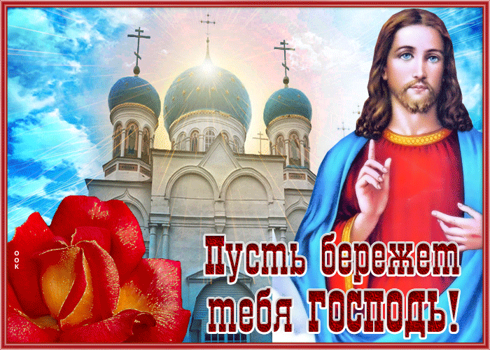 Православная Милая открытка Пусть бережет тебя Господь. Православная Милая открытка Пусть бережет тебя Господь.