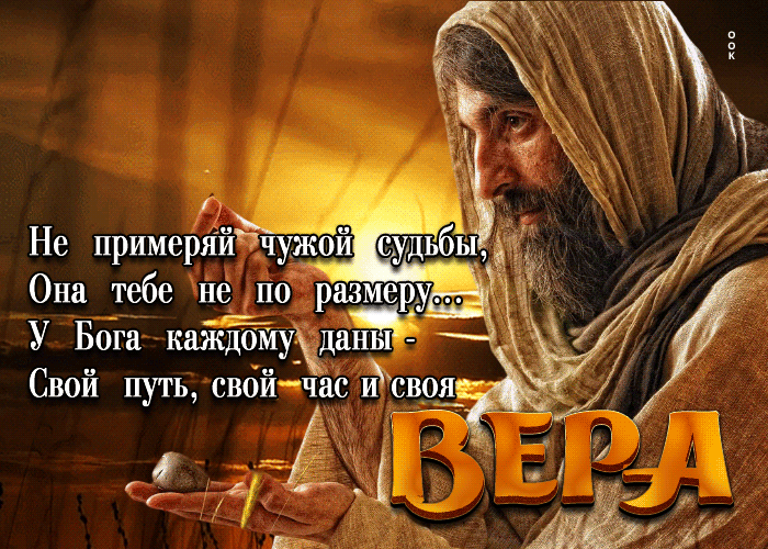 Гифка У Бога каждому даны - свой путь, свой час и своя вера. Гифка У Бога каждому даны - свой путь, свой час и своя вера.