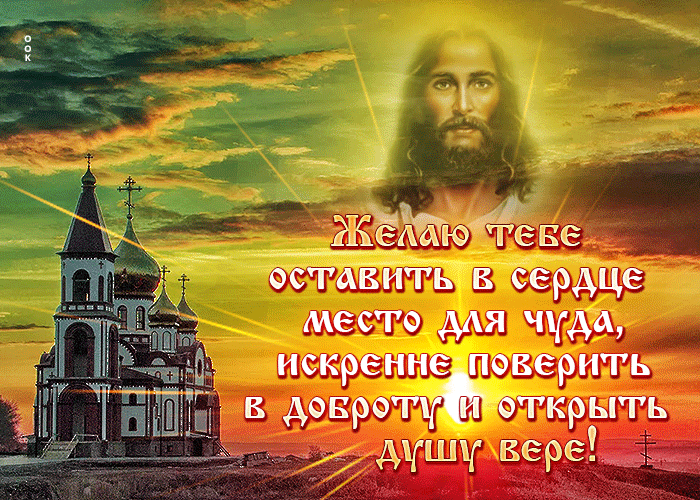 Православная gif картинка с надписью : "Желаю тебе оставить в сердце место для чуда". Православная gif картинка с надписью : "Желаю тебе оставить в сердце место для чуда".