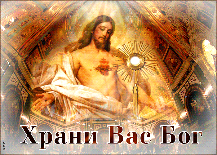 Особенная живая открытка Храни Вас Бог Особенная живая открытка Храни Вас Бог