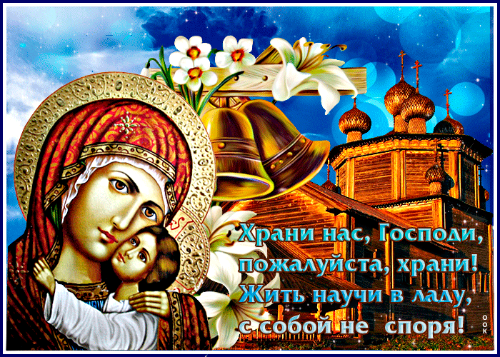 Гифка Храни нас, Господи, храни! Жить научи в ладу с собой. Гифка Храни нас, Господи, храни! Жить научи в ладу с собой.